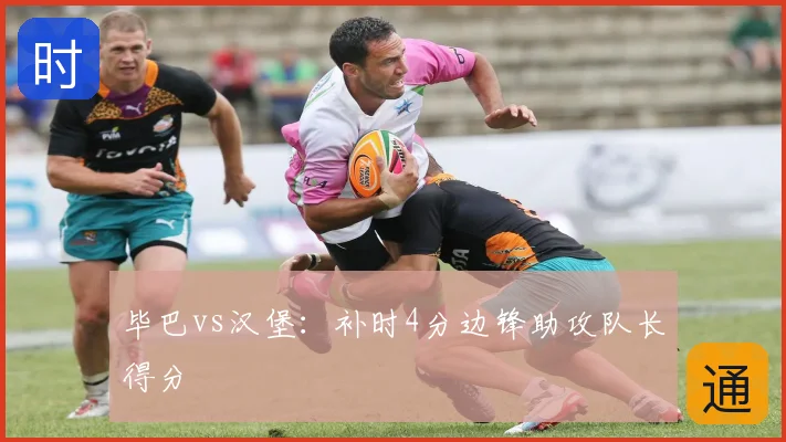 毕巴vs汉堡:补时4分边锋助攻队长得分