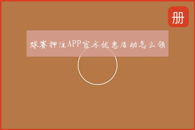 球赛押注APP官方优惠活动怎么领