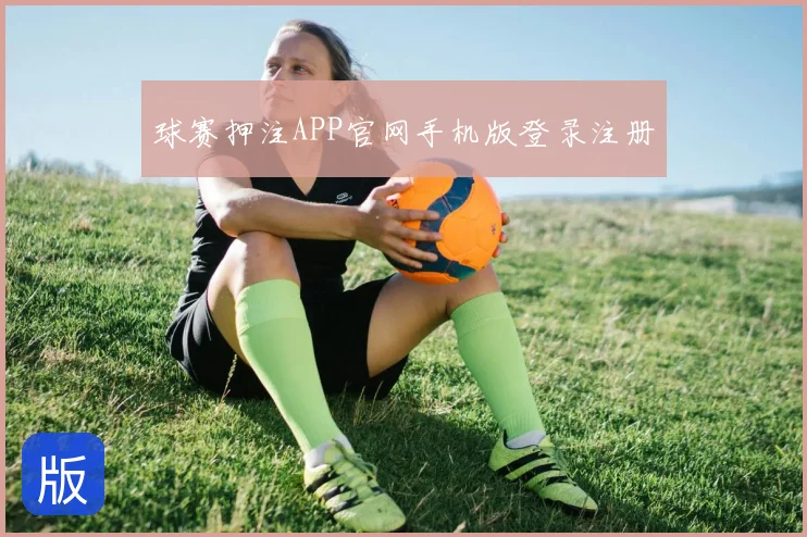 球赛押注APP官网手机版登录注册