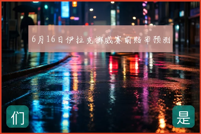 6月16日伊拉克挪威赛前赔率预测