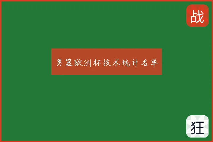 男篮欧洲杯技术统计名单