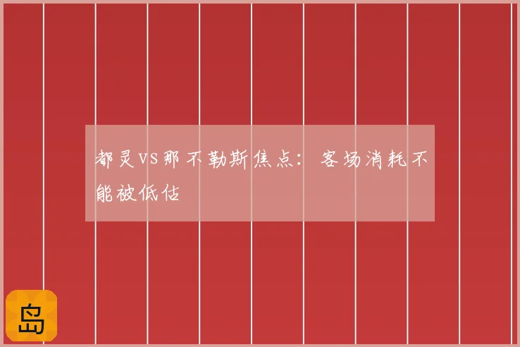 都灵vs那不勒斯焦点:客场消耗不能被低估