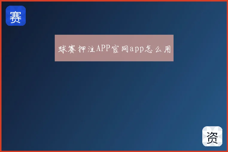 球赛押注APP官网app怎么用