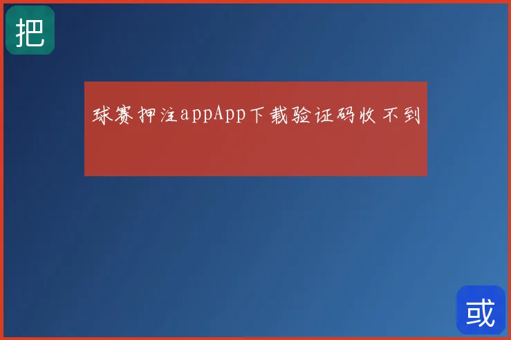 球赛押注appApp下载验证码收不到
