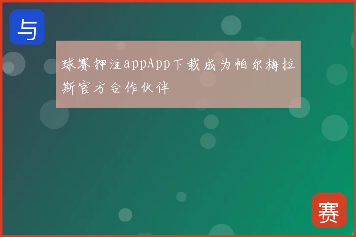 球赛押注appApp下载成为帕尔梅拉斯官方合作伙伴