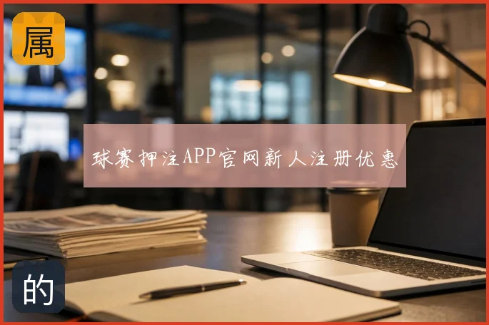球赛押注APP官网新人注册优惠