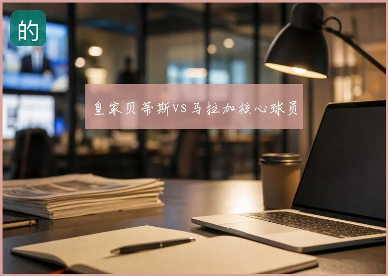 皇家贝蒂斯vs马拉加核心球员