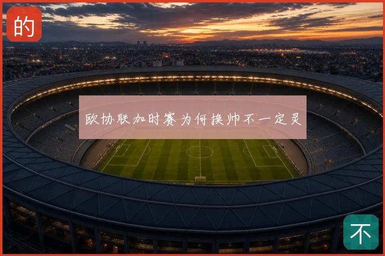 欧协联加时赛为何换帅不一定灵