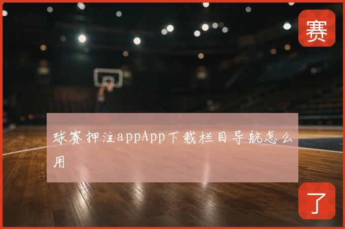 球赛押注appApp下载栏目导航怎么用