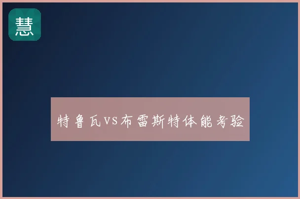 特鲁瓦vs布雷斯特体能考验