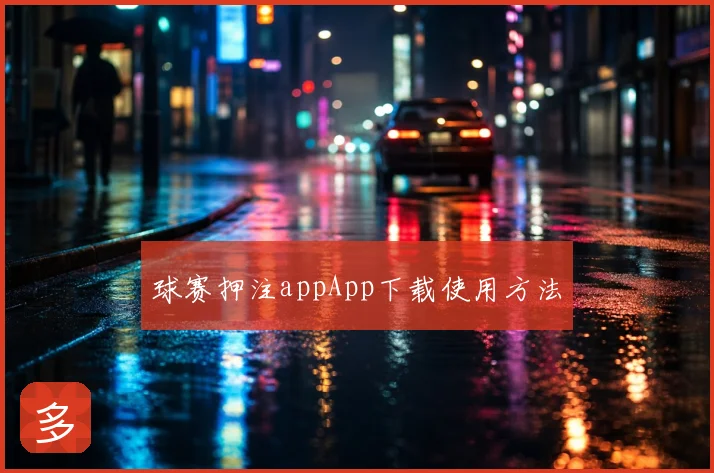 球赛押注appApp下载使用方法