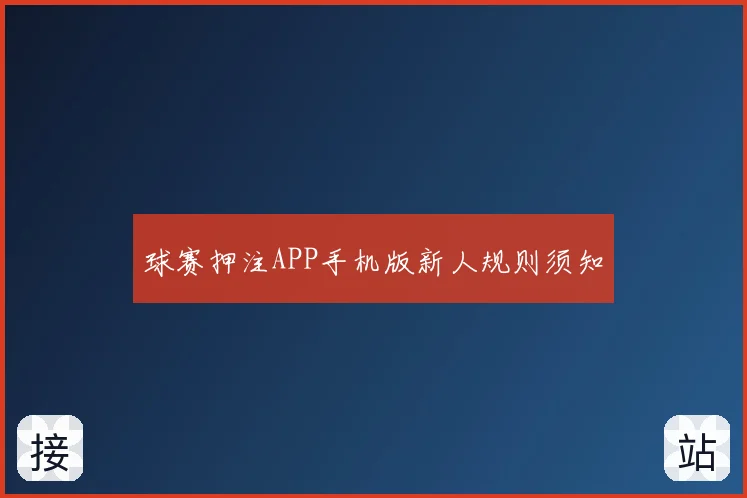 球赛押注APP手机版新人规则须知