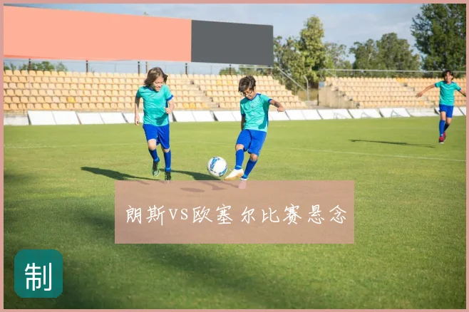 朗斯vs欧塞尔比赛悬念