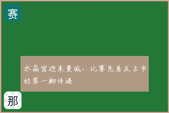 水晶宫迎来曼城,比赛先看反击中的第一脚传递