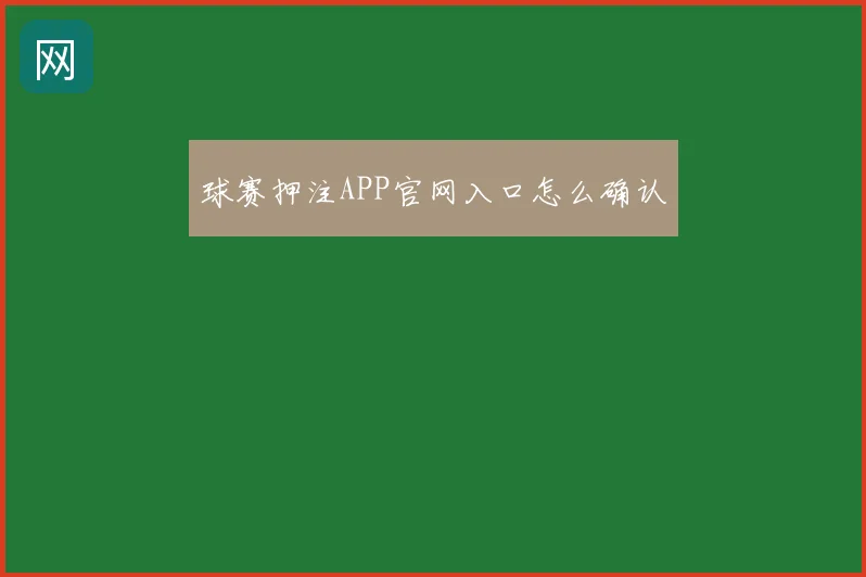 球赛押注APP官网入口怎么确认
