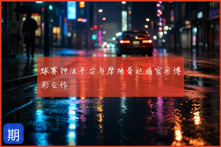 球赛押注平台与摩纳哥达成官方博彩合作