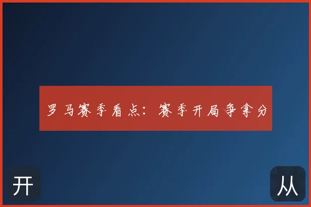 罗马赛季看点:赛季开局争拿分