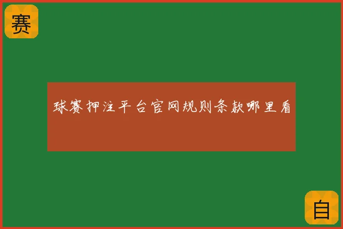 球赛押注平台官网规则条款哪里看