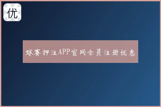 球赛押注APP官网会员注册优惠