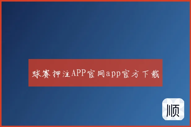 球赛押注APP官网app官方下载