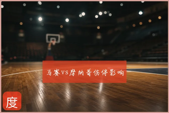 马赛vs摩纳哥伤停影响