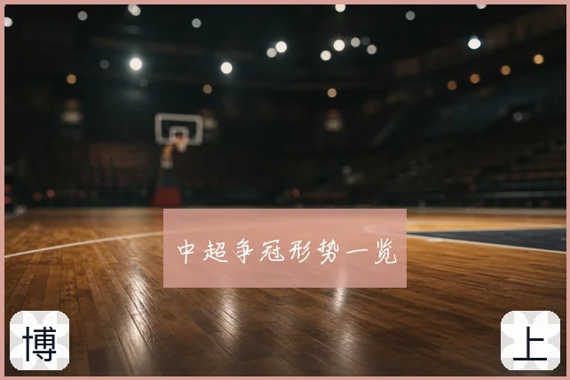 中超争冠形势一览